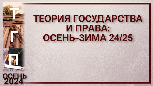 Теория государства и права