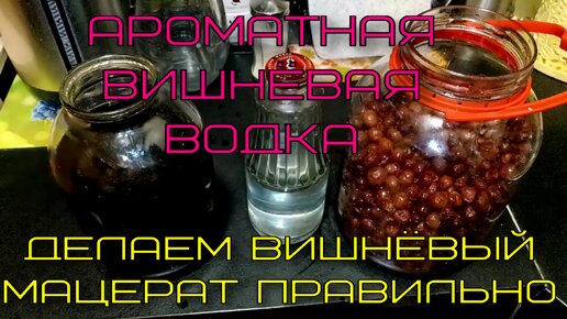 Вишневая наливка, настойка! Простые и вкусные рецепты!