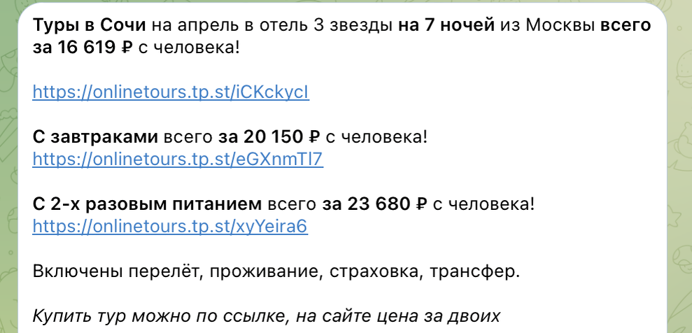Примеры цен на туры в Сочи в телеграм-канале «Путешествия Почти Бесплатно». Не имеет отношения к статье и туру из статьи. 