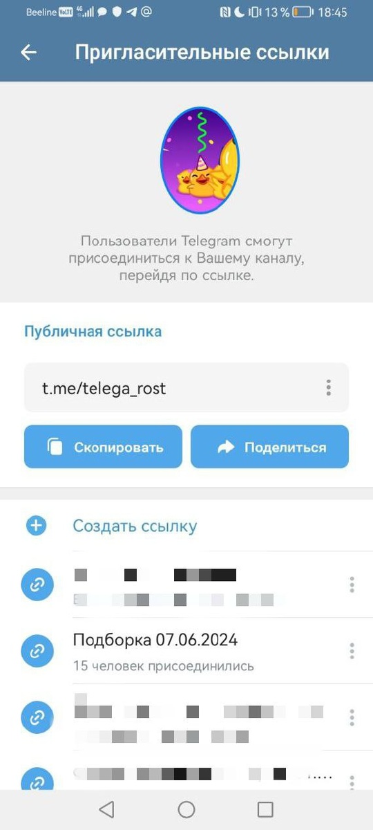 скриншот из раздела "Пригласительные ссылки"