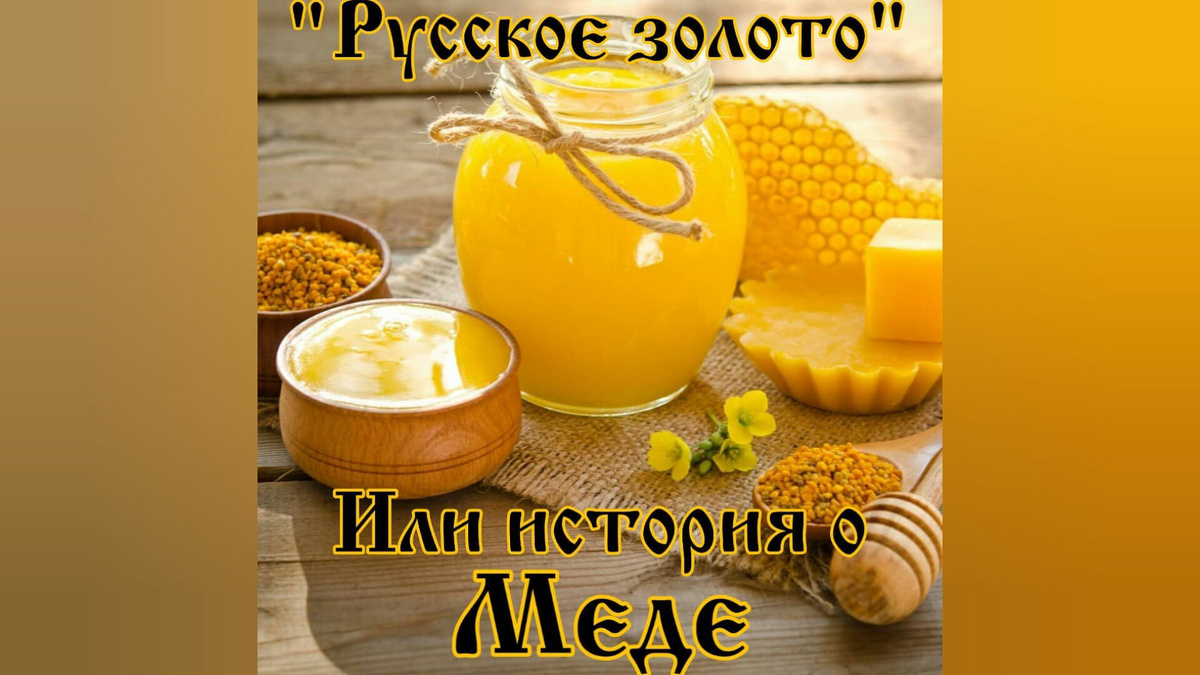 История о меде, и почему его называли 