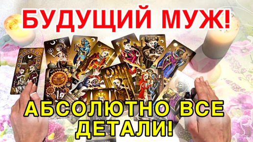 💍💒БУДУЩИЙ МУЖ!❤️Точный ДЕНЬ и МЕСТО встречи, все детали!‼️