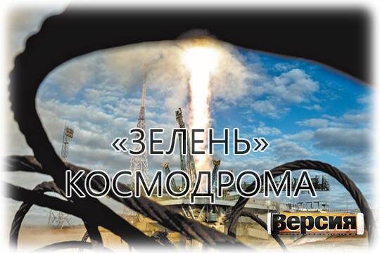    «Зелень» космодрома