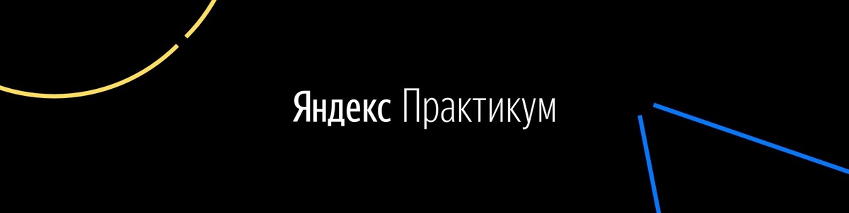 Промокод Яндекс Практикум
