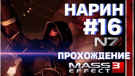 ПРОХОЖДЕНИЕ,Найрин►Mass effect 3 ►16