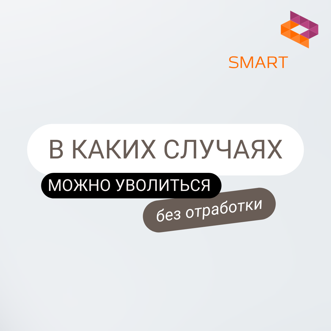 В каких случаях можно уволиться без отработки | Комплекс услуг для бизнеса  SMART | Дзен