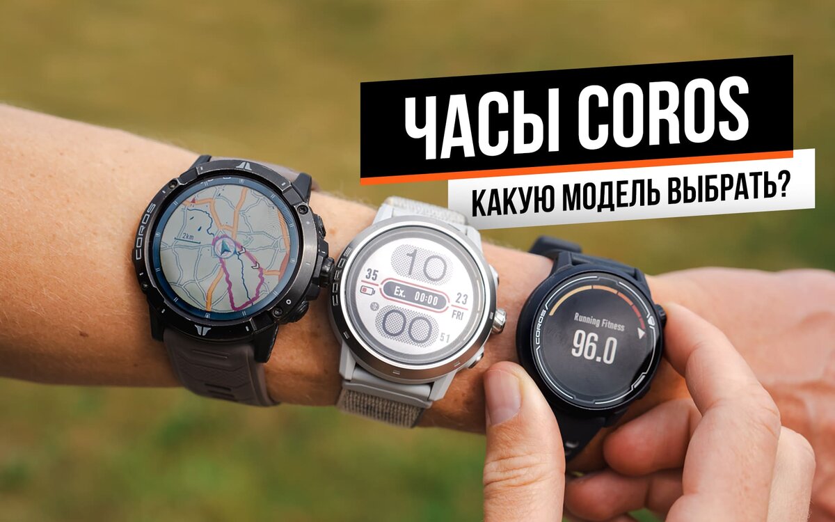 Для кого-то Coros, возможно, все еще остается новым брендом, но с момента своего появления в 2018 году Coros зарекомендовал себя как ключевой игрок на рынке GPS-часов.