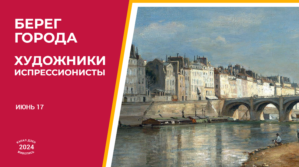 У всякого мастера городского пейзажа — своя набережная. Своё понимание её символизма и эстетики, её «удельного веса» в пространстве композиции. Несчастная стихия, заключённая в гранитные оковы?