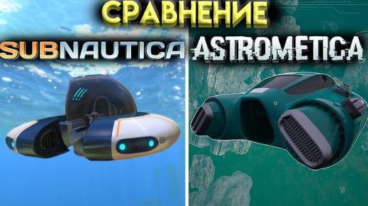 🐬Сравнение SUBNAUTICA И ASTROMETICA🐬