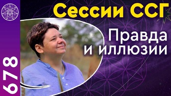 #678 Сессии Световой Сети Галактики. Правда и иллюзии.