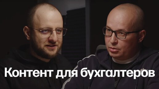 Алексей Иванов: про контент для бухгалтеров и компанию «Моё дело»