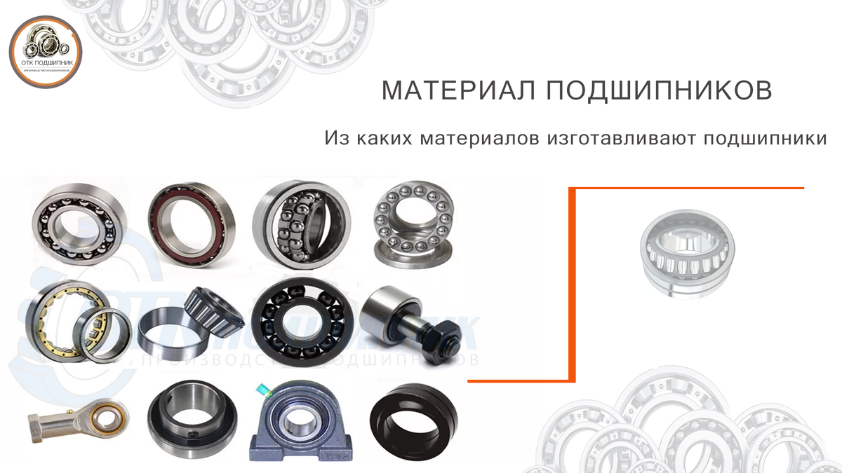 Из какого материала сделаны подшипники