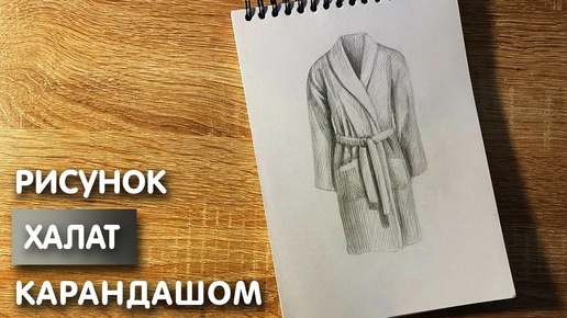 Как нарисовать халат карандашом | Рисунок для начинающих поэтапно