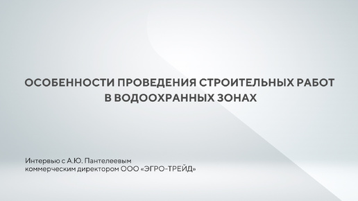 Интервью «Особенности проведения строительных работ в водоохранных зонах»