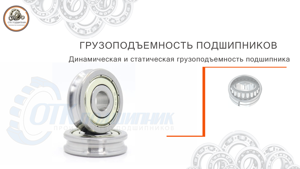 Динамическая и статическая грузоподъемность подшипника