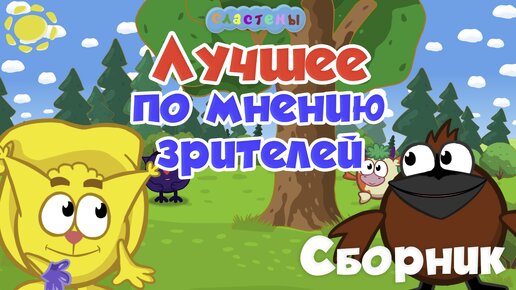 Сластёны СБОРНИК Лучшее по мнению зрителей