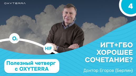 Полезный четверг с OXYTERRA. Серия 4