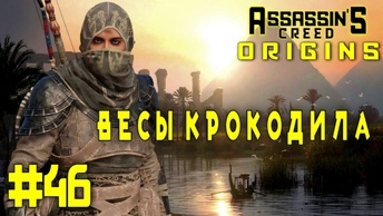 Assassin'S Creed: Origins/#46-Весы Крокодила/