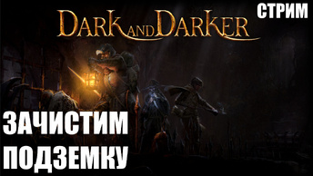 Dark and Darker - Зачистим подземку