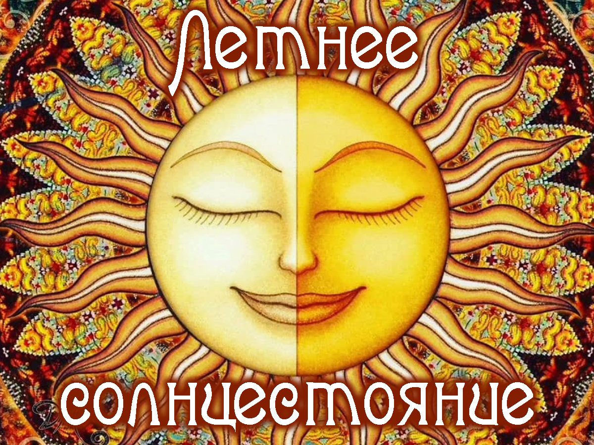 Летнее солнцестояние 20 июня 2024 года, астропрогноз