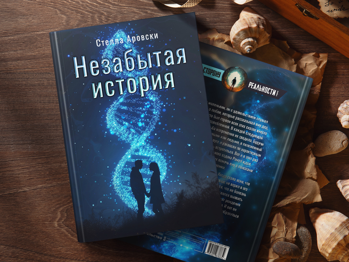 Незабытая история | Стелла Аровски