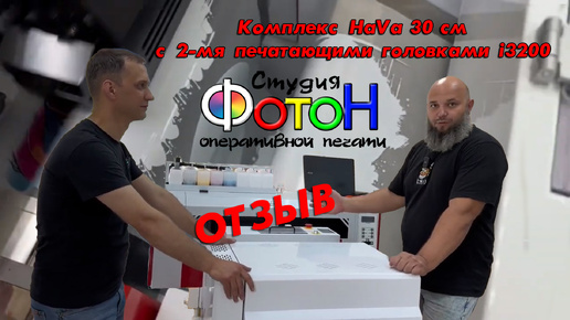 ДТФ печать | Комплекс HaVa 30 см с 2-мя печатающими головками i3200 | ОТЗЫВ Студии Фотон