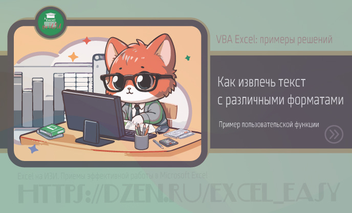 Как извлечь текст с различными форматами. Пример пользовательской функции