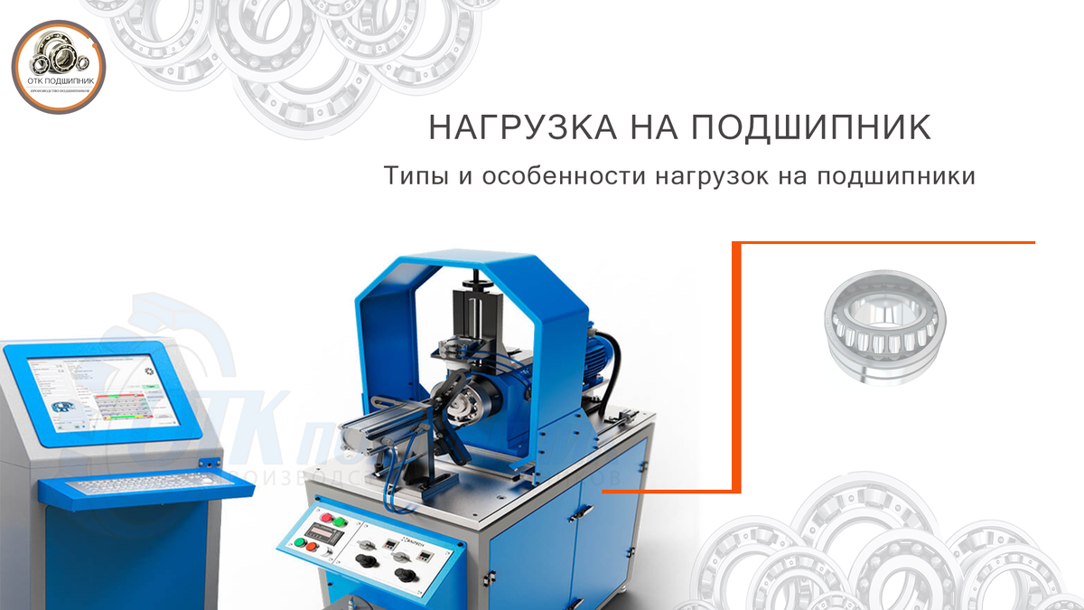 Типы нагрузок на подшипники