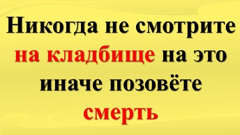 Правила поведения на кладбище в народных приметах и суевериях