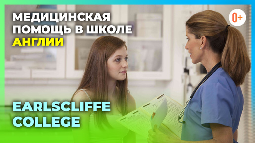 Детское здравоохранение в школе интернате в Великобритании Earlscliffe College. Образование в Англии