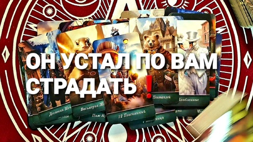 ЧЕМ ОН СЕЙЧАС ЗАНИМАЕТСЯ И ЧТО ДУМАЕТ О ВАС❗🧿🤠🔮💞