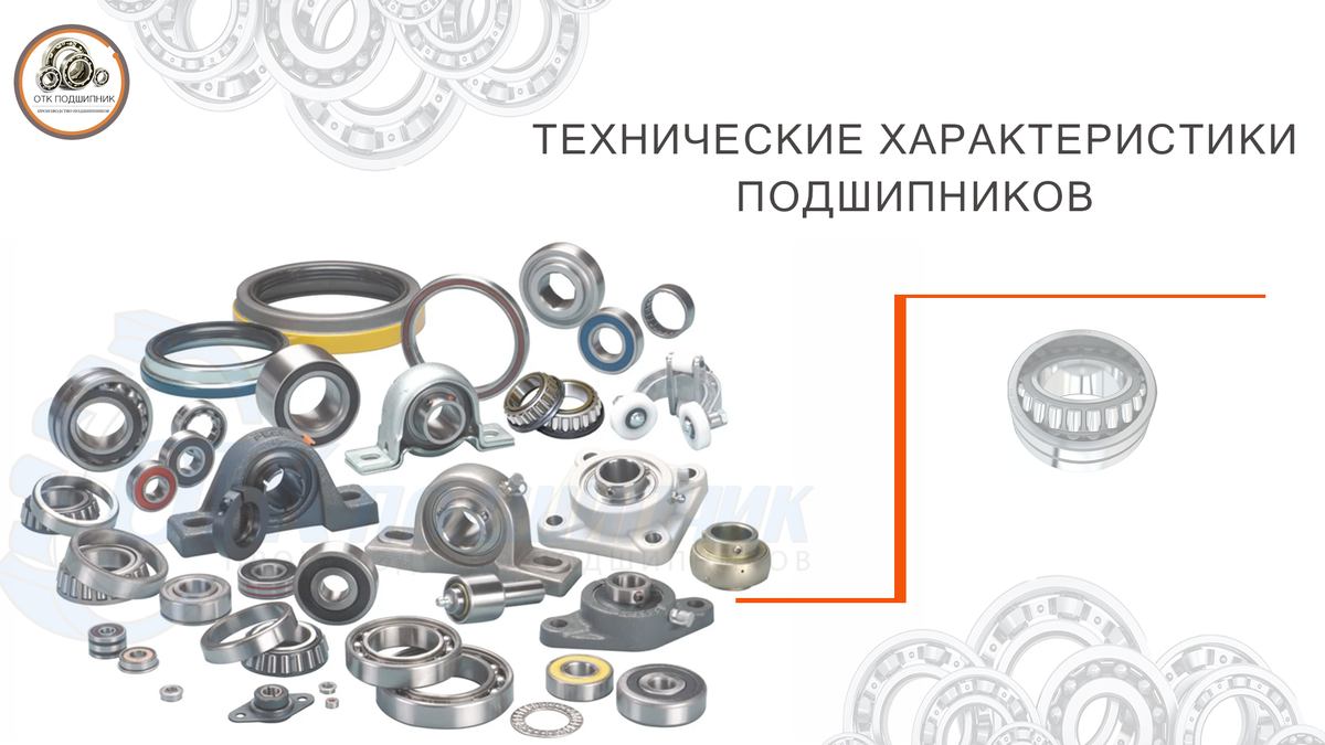 Технические характеристики подшипников