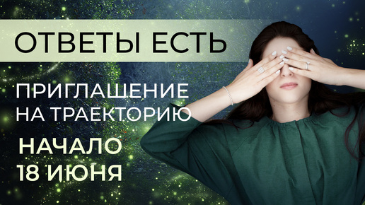 ОТВЕТЫ ЕСТЬ. Приглашение на 