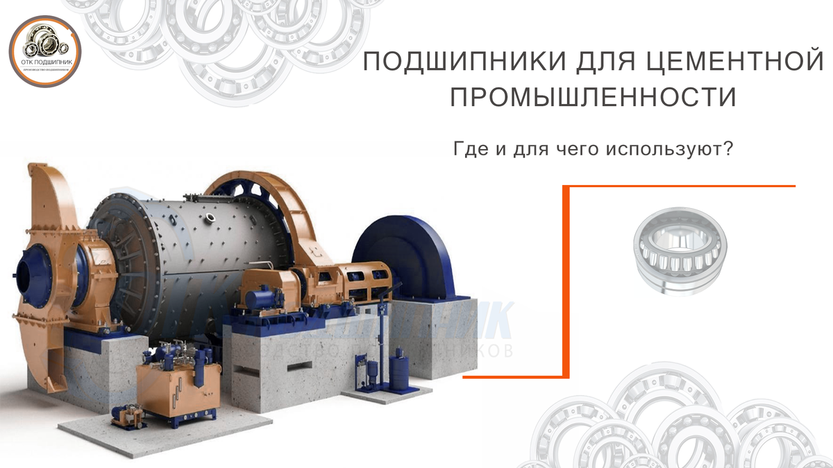 Подшипники для цементной промышленности и заводов - где и для чего используют