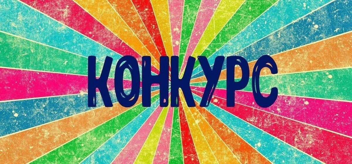 Конкурс