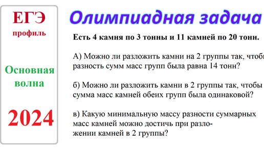 Олимпиадная задача. Профильная математика, экзамен, 2024 год. Основная волна.