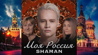 МОЯ РОССИЯ - SHAMAN (Ярослав Дронов)