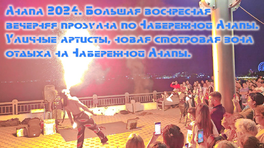 #Анапа 2024 в воскресенье вечером. Воскресная вечерняя прогулка по Набережной Анапы. Артисты Анапы. Новая смотровая зона отдыха в Анапе.