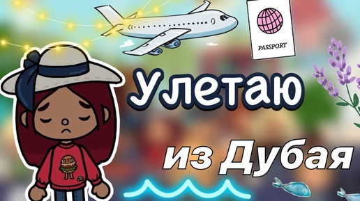 Улетаю из Дубая 🛫💕 _ Toca Boca World _ тока бока _ toca boca _ Secret Toca (1)