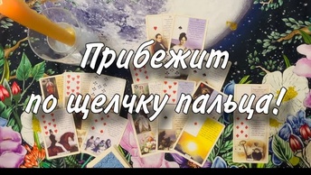 💋👍🏻ОН ПРИБЕЖИТ ПО ЩЕЛЧКУ ПАЛЬЦА!🤨☀️ ДИКИЙ ВЫЗОВ мужчины, мгновенно РАБОТАЕТ😊🙏