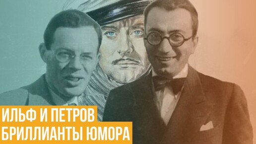 Ильф и Петров. Бриллианты юмора («Двенадцать стульев»)