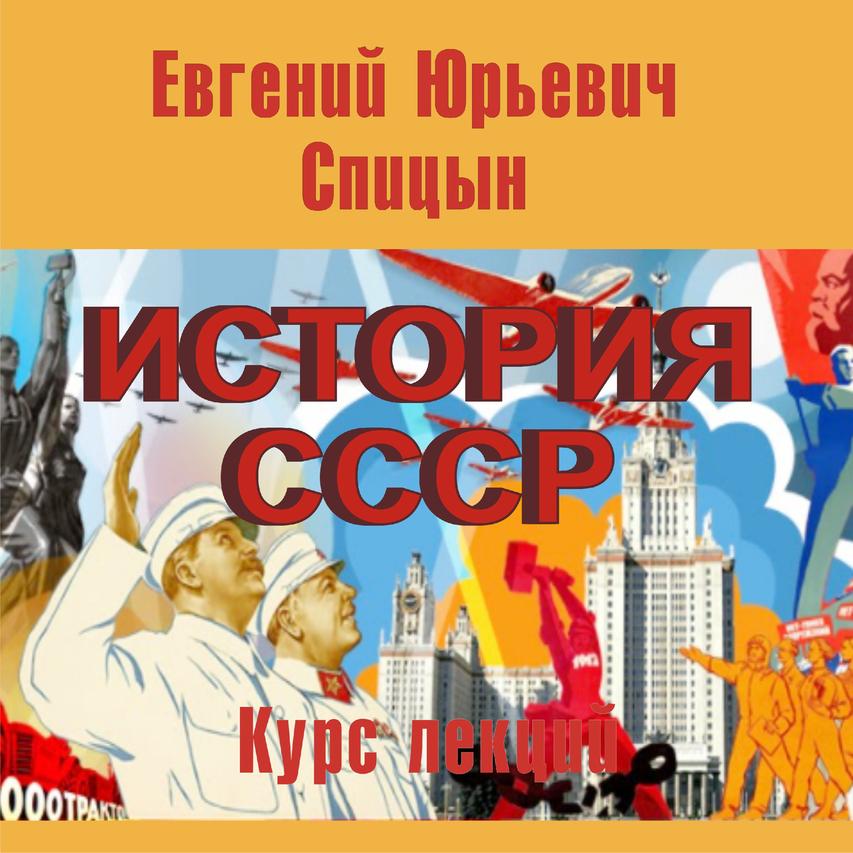 Е.Ю.Спицын. История России и СССР. Курс лекций (аудио)
