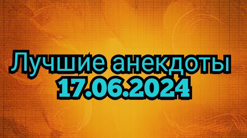 Лучшие анекдоты на сегодня 