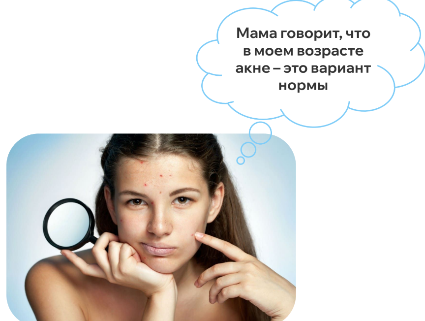 Действительно, в подростковом возрасте одна из причин акне – дисбаланс половых гормонов, но чаще всего акне - сигнал а нарушениях жкт из-за неправильного питания и воспалительных процессов в ЖКТ
