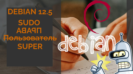 Как дать пользователю права суперпользователя в Debian 12.5 🐧: установка sudo и проверка пакетов 🔧