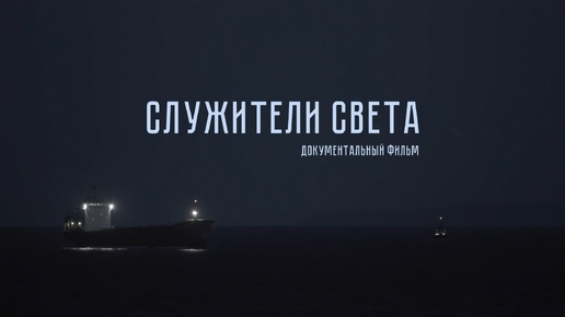 Трейлер документального фильма Алексея Пищулина «Служители света»