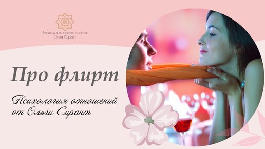 Флирт