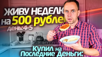 ПОТРАТИЛ ПОСЛЕДНИЕ 👉 НЕДЕЛЯ НА 500 🤐 ЖИВУ 4-5 ДЕНЬ