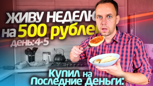 ПОТРАТИЛ ПОСЛЕДНИЕ 👉 НЕДЕЛЯ НА 500 🤐 ЖИВУ 4-5 ДЕНЬ