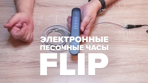 Электронные песочные часы с термометром-гигрометром FLIP